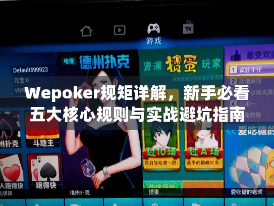 Wepoker规矩详解，新手必看五大核心规则与实战避坑指南