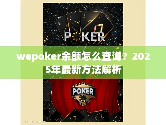 wepoker余额怎么查询？2025年最新方法解析
