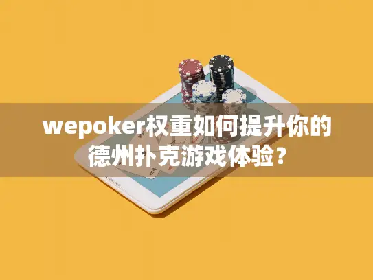wepoker权重如何提升你的德州扑克游戏体验？