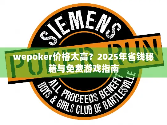 wepoker价格太高?2025年省钱秘籍与免费游戏指南 wepoker价格太高?2025年省钱秘籍与免费游戏指南