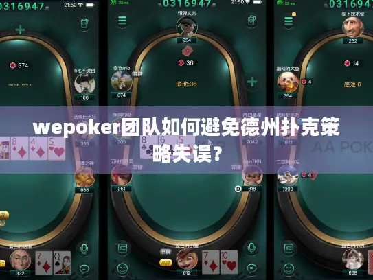wepoker团队如何避免德州扑克策略失误? wepoker团队如何避免德州扑克策略失误?