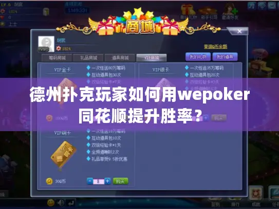 德州扑克玩家如何用wepoker同花顺提升胜率？