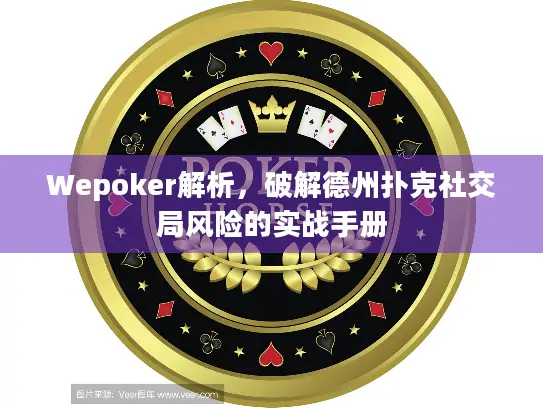 Wepoker解析,破解德州扑克社交局风险的实战手册 Wepoker解析,破解德州扑克社交局风险的实战手册