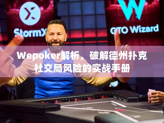 Wepoker解析,破解德州扑克社交局风险的实战手册 Wepoker解析,破解德州扑克社交局风险的实战手册