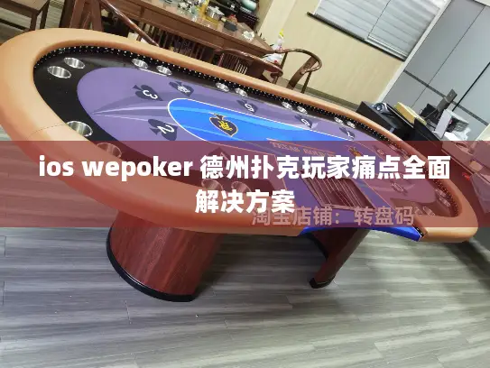 ios wepoker 德州扑克玩家痛点全面解决方案