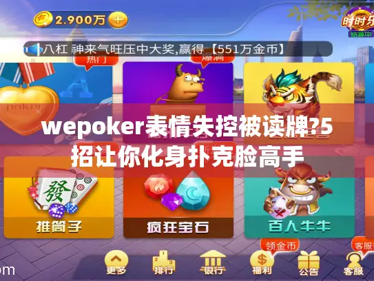 wepoker表情失控被读牌?5招让你化身扑克脸高手 wepoker表情失控被读牌?5招让你化身扑克脸高手