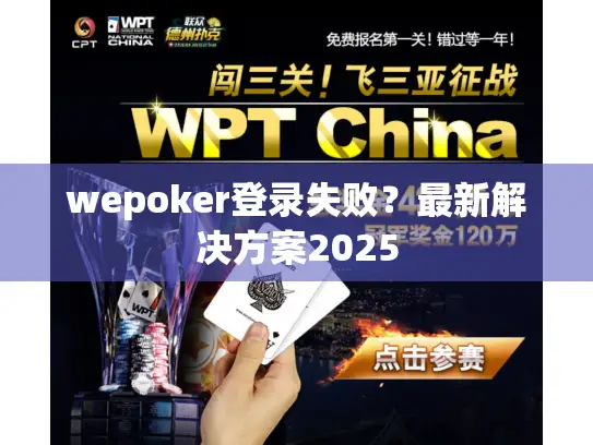 wepoker登录失败？最新解决方案2025