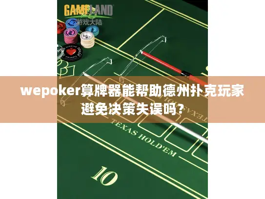 wepoker算牌器能帮助德州扑克玩家避免决策失误吗？