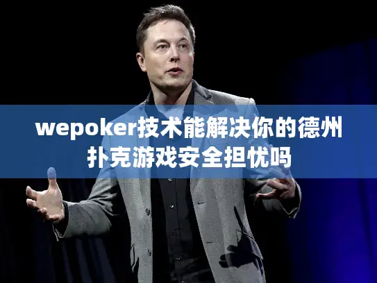 wepoker技术能解决你的德州扑克游戏安全担忧吗