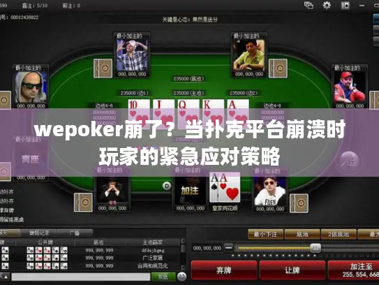 wepoker崩了？当扑克平台崩溃时玩家的紧急应对策略