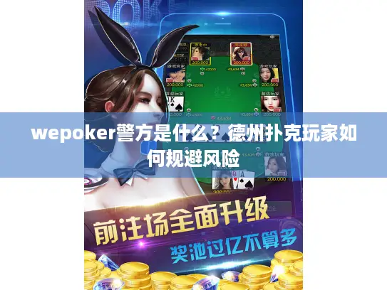 wepoker警方是什么？德州扑克玩家如何规避风险