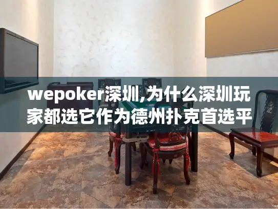wepoker深圳,为什么深圳玩家都选它作为德州扑克首选平台? wepoker深圳,为什么深圳玩家都选它作为德州扑克首选平台?