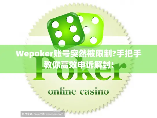 Wepoker账号突然被限制?手把手教你高效申诉解封!
