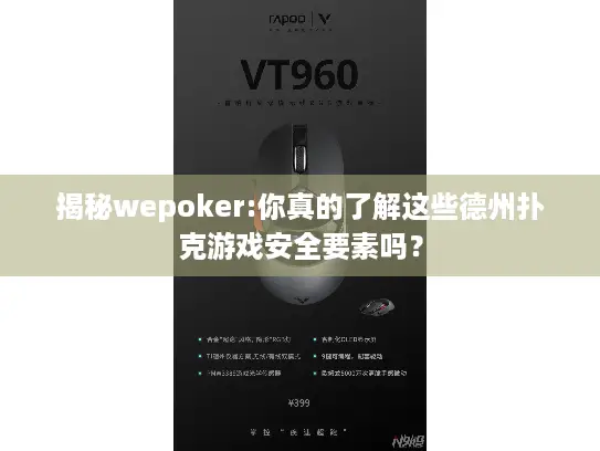 揭秘wepoker:你真的了解这些德州扑克游戏安全要素吗？