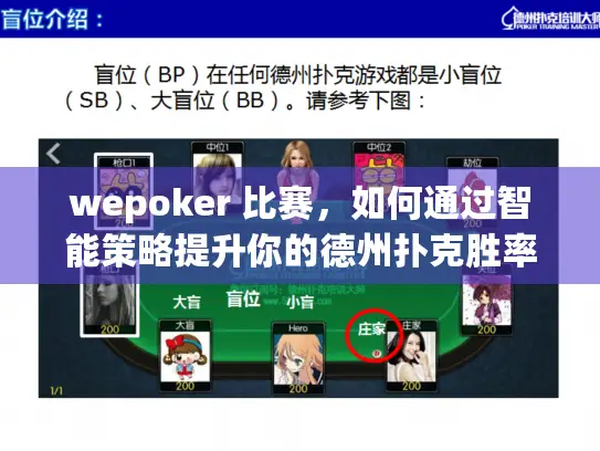 wepoker 比赛，如何通过智能策略提升你的德州扑克胜率？