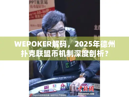 WEPOKER解码，2025年德州扑克联盟币机制深度剖析？