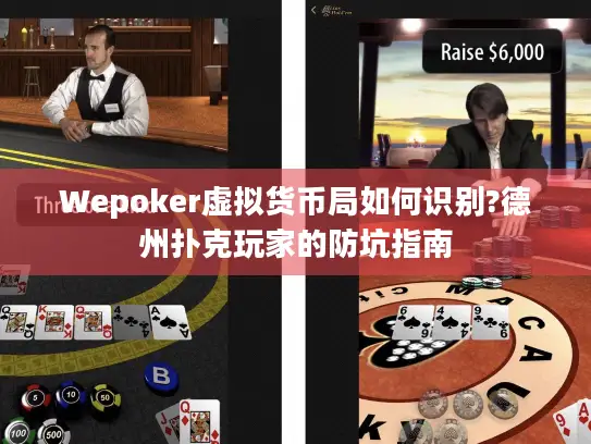 Wepoker虚拟货币局如何识别?德州扑克玩家的防坑指南 Wepoker虚拟货币局如何识别?德州扑克玩家的防坑指南