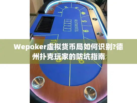 Wepoker虚拟货币局如何识别?德州扑克玩家的防坑指南 Wepoker虚拟货币局如何识别?德州扑克玩家的防坑指南