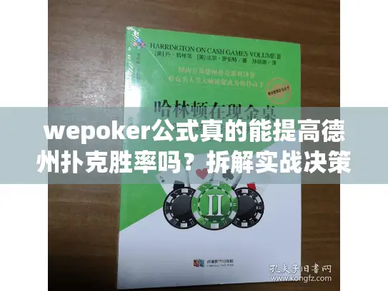 wepoker公式真的能提高德州扑克胜率吗?拆解实战决策模型 wepoker公式真的能提高德州扑克胜率吗?拆解实战决策模型