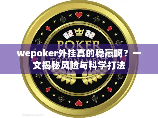 wepoker外挂真的稳赢吗？一文揭秘风险与科学打法