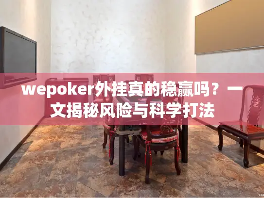 wepoker外挂真的稳赢吗？一文揭秘风险与科学打法