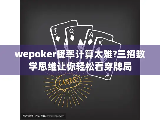 wepoker概率计算太难?三招数学思维让你轻松看穿牌局