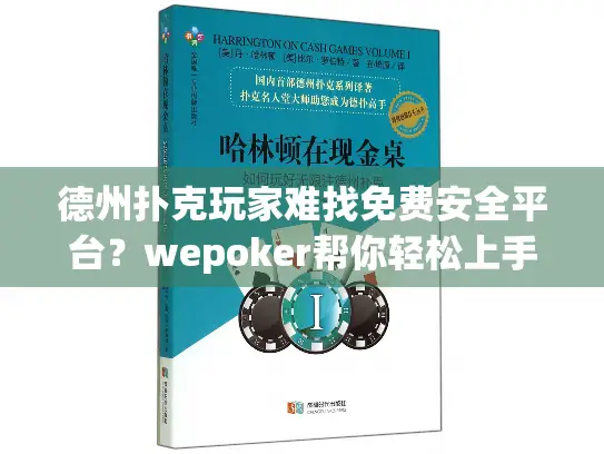 德州扑克玩家难找免费安全平台？wepoker帮你轻松上手