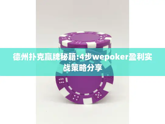 德州扑克赢牌秘籍:4步wepoker盈利实战策略分享 德州扑克赢牌秘籍:4步wepoker盈利实战策略分享