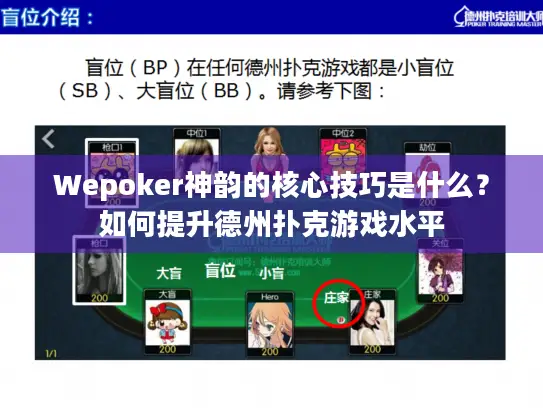 Wepoker神韵的核心技巧是什么？如何提升德州扑克游戏水平