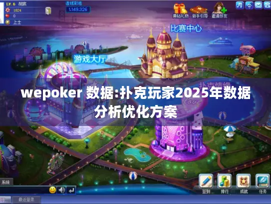 wepoker 数据:扑克玩家2025年数据分析优化方案