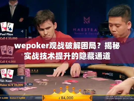 wepoker观战破解困局？揭秘实战技术提升的隐藏通道