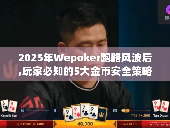 2025年Wepoker跑路风波后,玩家必知的5大金币安全策略