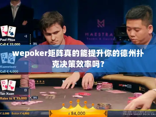 wepoker矩阵真的能提升你的德州扑克决策效率吗？