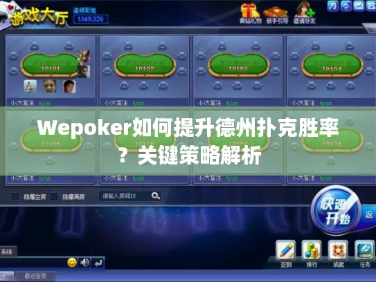 Wepoker如何提升德州扑克胜率？关键策略解析
