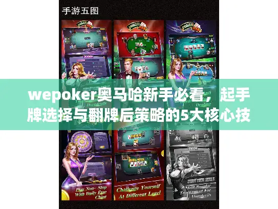 wepoker奥马哈新手必看，起手牌选择与翻牌后策略的5大核心技巧