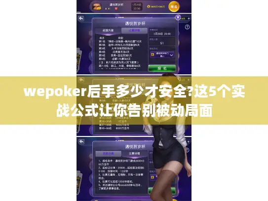 wepoker后手多少才安全?这5个实战公式让你告别被动局面