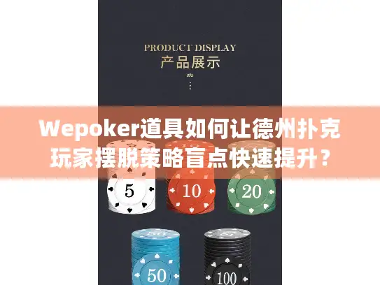 Wepoker道具如何让德州扑克玩家摆脱策略盲点快速提升? Wepoker道具如何让德州扑克玩家摆脱策略盲点快速提升?