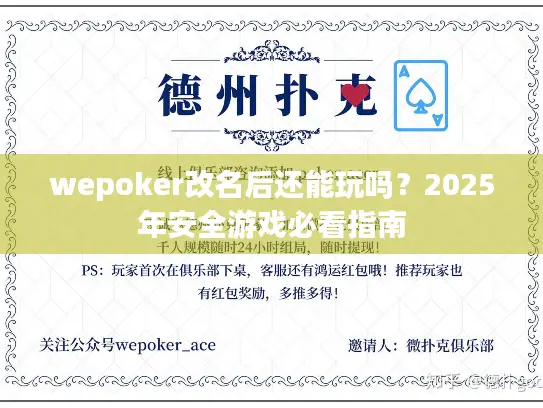 wepoker改名后还能玩吗?2025年安全游戏必看指南 wepoker改名后还能玩吗?2025年安全游戏必看指南