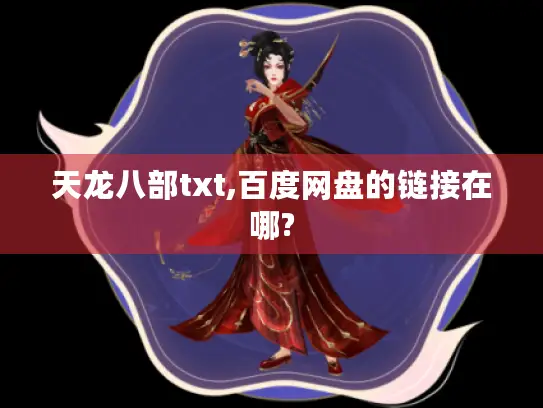 天龙八部txt,百度网盘的链接在哪? 天龙八部txt,百度网盘的链接在哪?