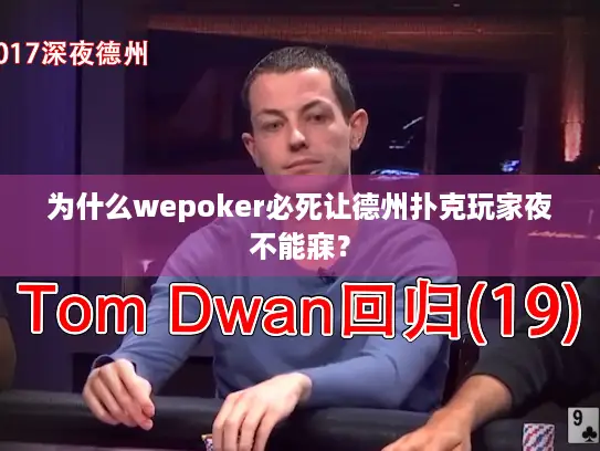 为什么wepoker必死让德州扑克玩家夜不能寐？