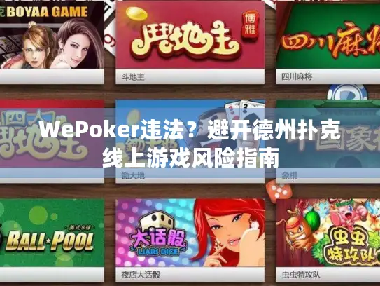 WePoker违法？避开德州扑克线上游戏风险指南