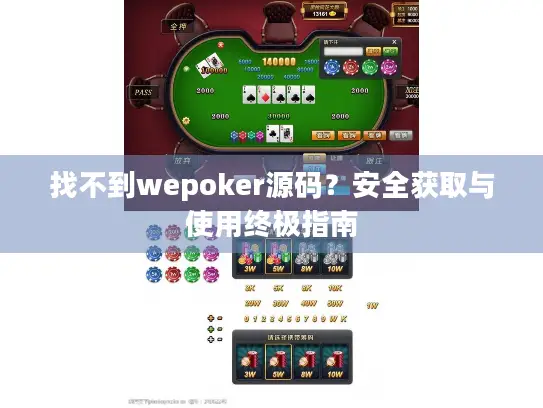 找不到wepoker源码？安全获取与使用终极指南