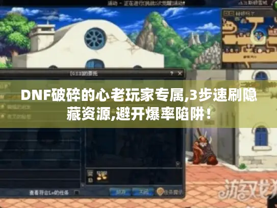 DNF破碎的心老玩家专属,3步速刷隐藏资源,避开爆率陷阱！