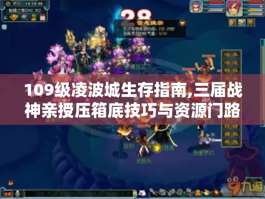 109级凌波城生存指南,三届战神亲授压箱底技巧与资源门路 109级凌波城生存指南,三届战神亲授压箱底技巧与资源门路