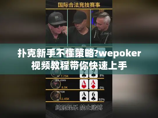 扑克新手不懂策略?wepoker视频教程带你快速上手