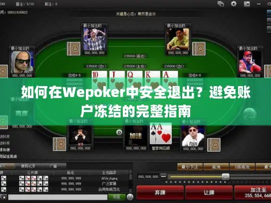 如何在Wepoker中安全退出？避免账户冻结的完整指南