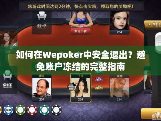如何在Wepoker中安全退出？避免账户冻结的完整指南