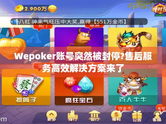 Wepoker账号突然被封停?售后服务高效解决方案来了