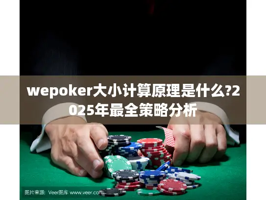 wepoker大小计算原理是什么?2025年最全策略分析