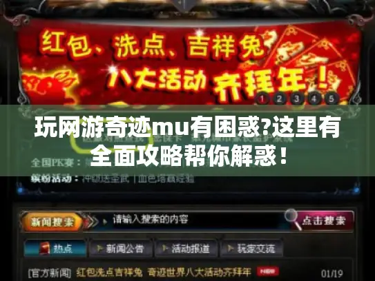 玩网游奇迹mu有困惑?这里有全面攻略帮你解惑！